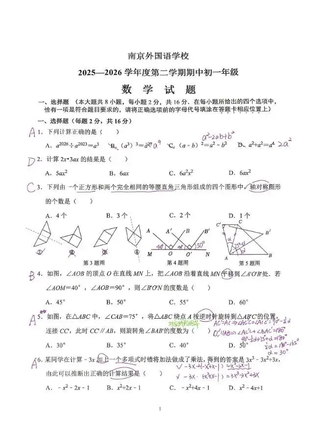 【25-26】【南外七下】【期中】数学试卷空白+手写解析 第1张