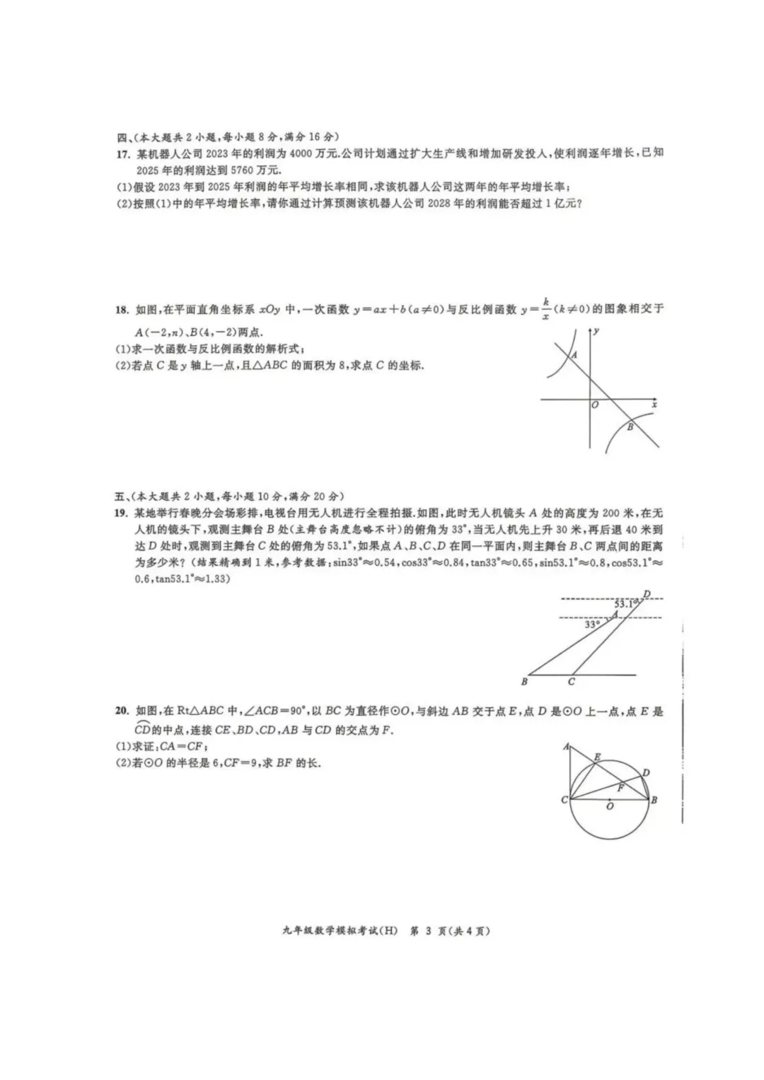 2026年安徽省合肥市包河区中考数学二模试卷及答案 第15张
