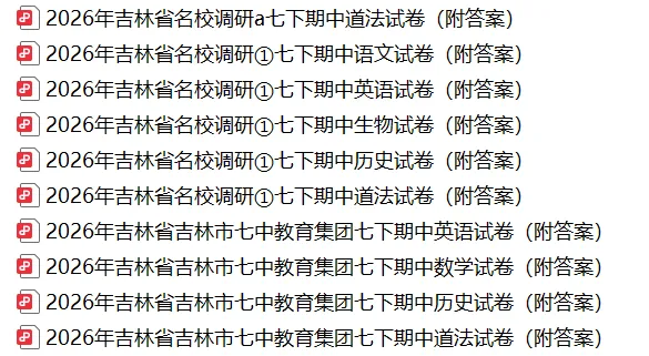 2026年吉林省名校调研①七下期中英语试卷(附答案) 第3张