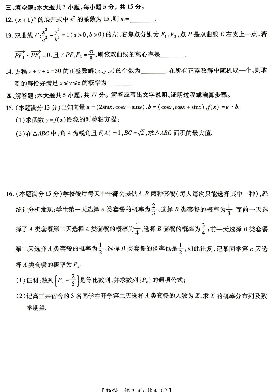 2026年4月琢名小渔高三二模考试数学试卷答案 第4张