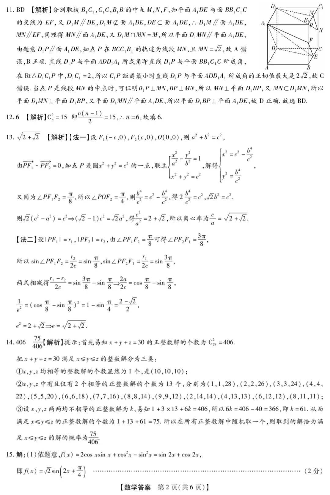 2026年4月琢名小渔高三二模考试数学试卷答案 第7张