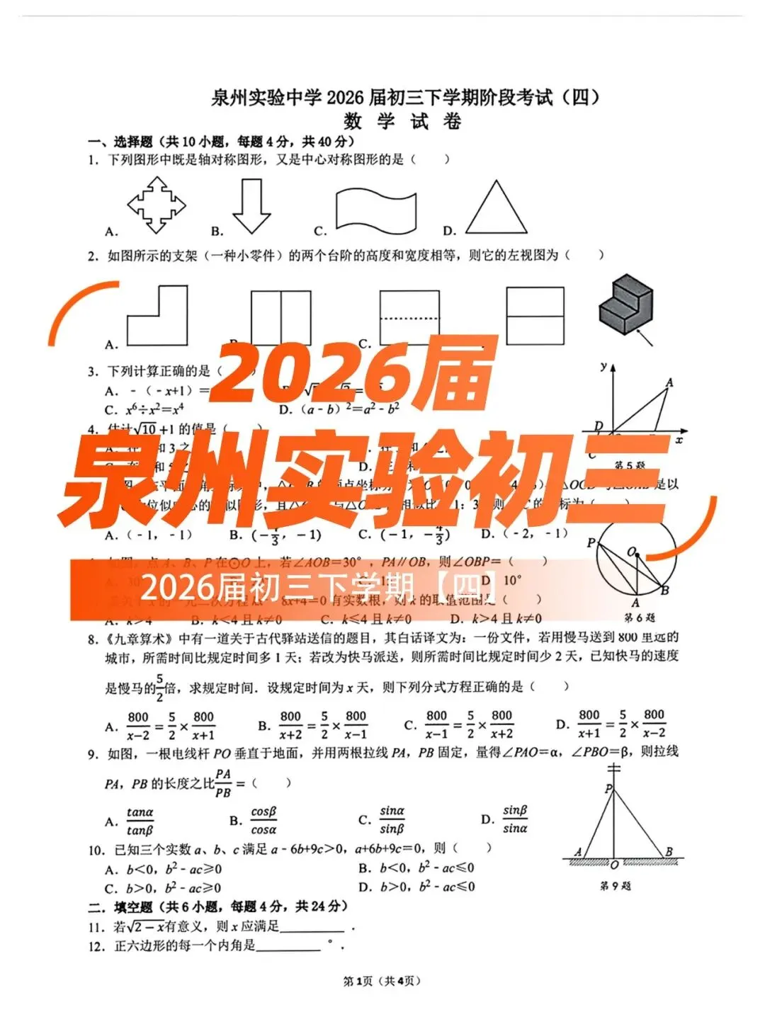 【泉州实验中学】九下阶段性检测数学试卷(四) 第1张