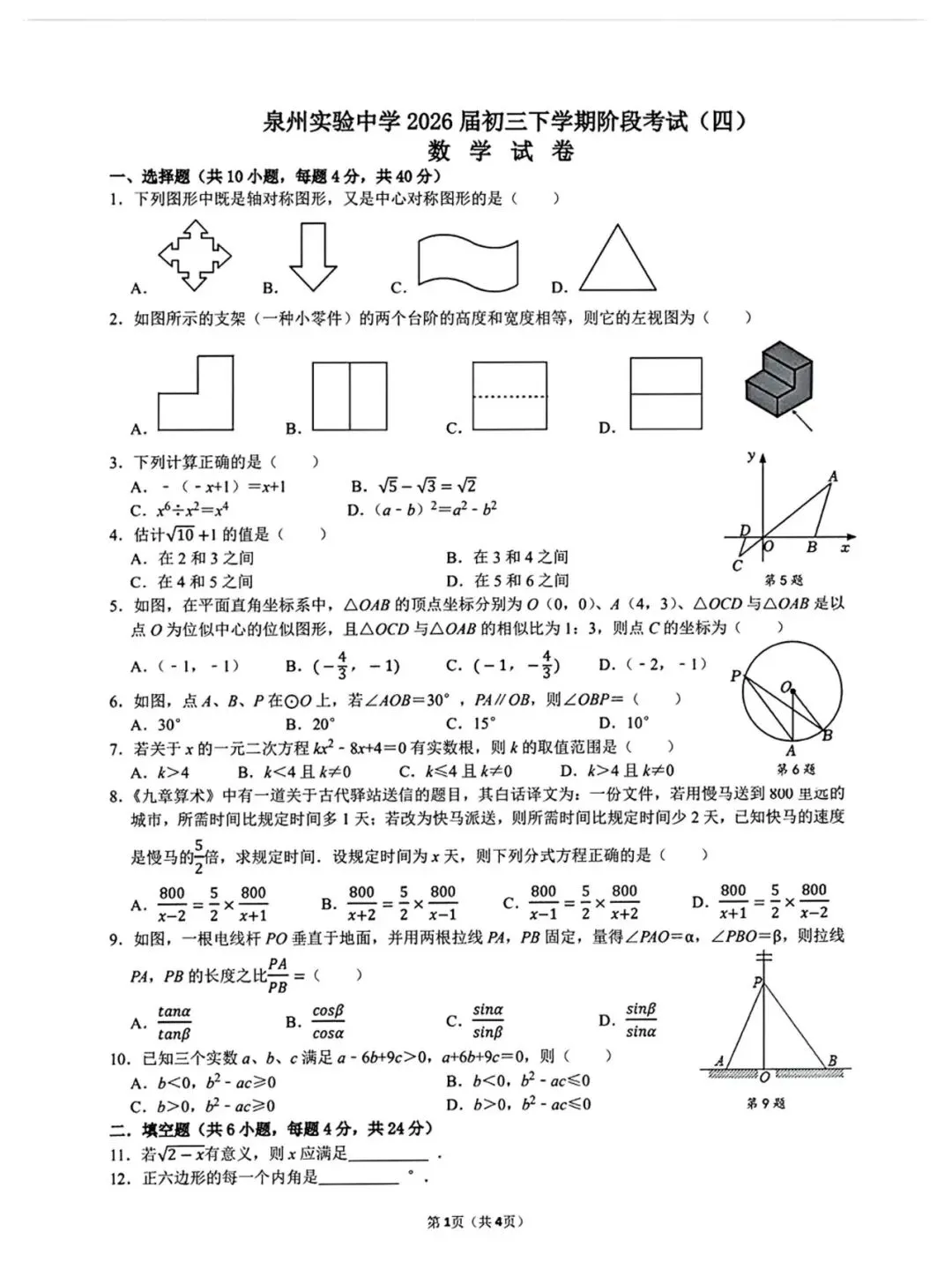 【泉州实验中学】九下阶段性检测数学试卷(四) 第2张