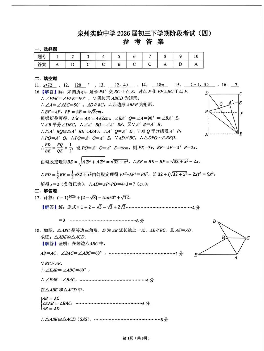 【泉州实验中学】九下阶段性检测数学试卷(四) 第6张