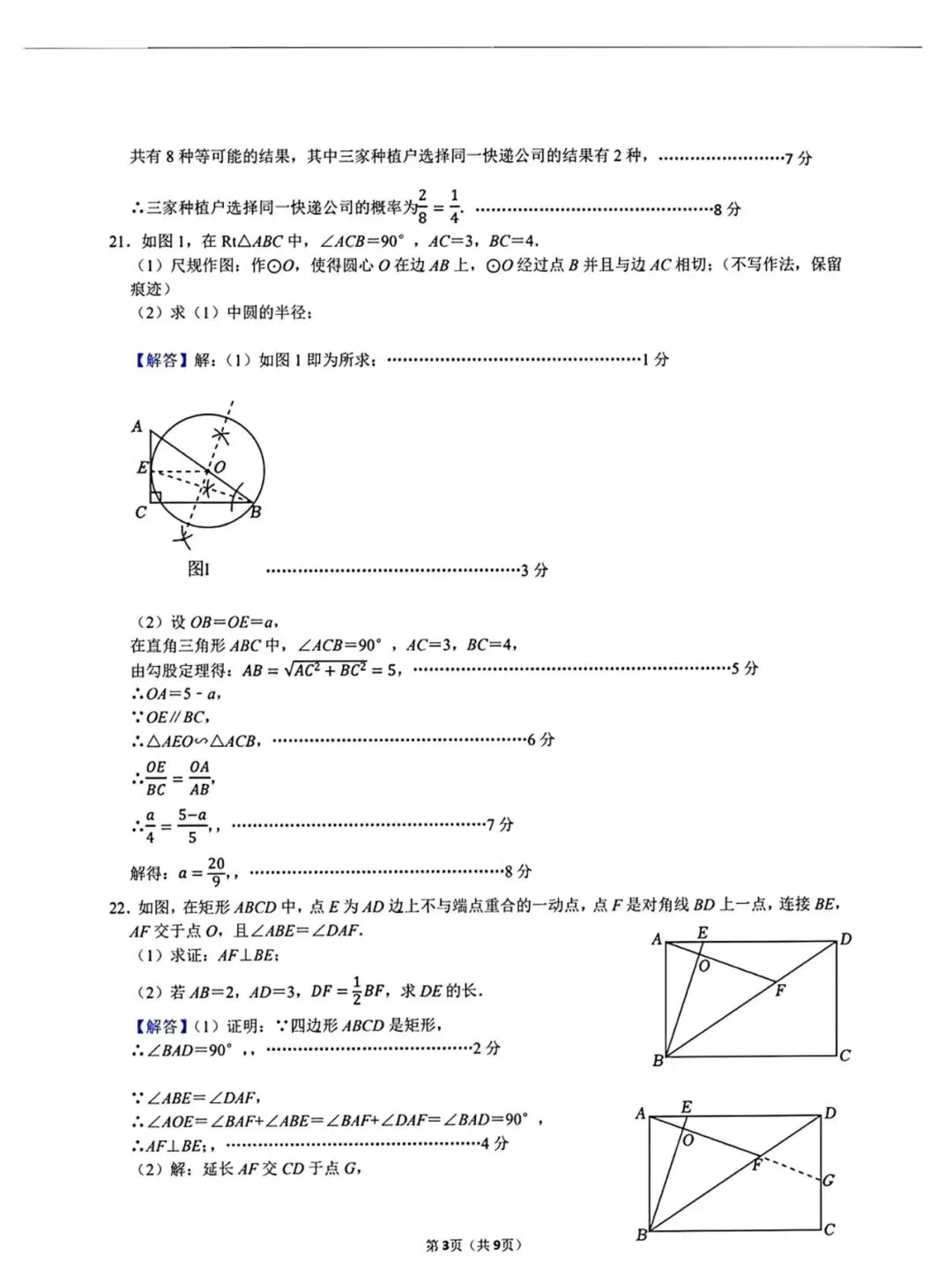 【泉州实验中学】九下阶段性检测数学试卷(四) 第8张