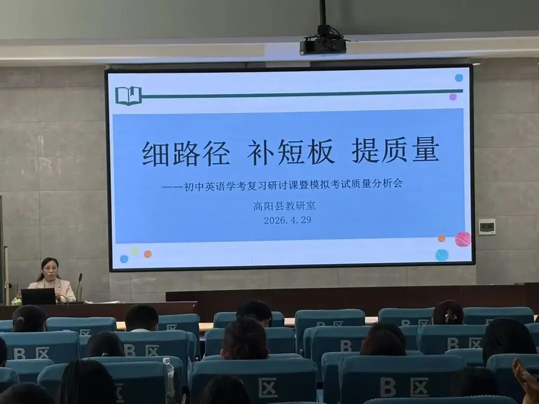 深耕中考复习 精准赋能备考——高阳县教研室组织开展各学科复习研讨会 第27张