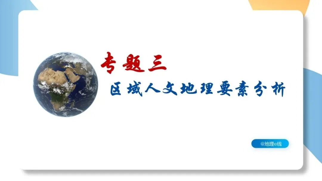 2026年中考地理二轮复习专题三 区域人文地理要素分析(课件+教学设计+导学案+课后习题) 第2张