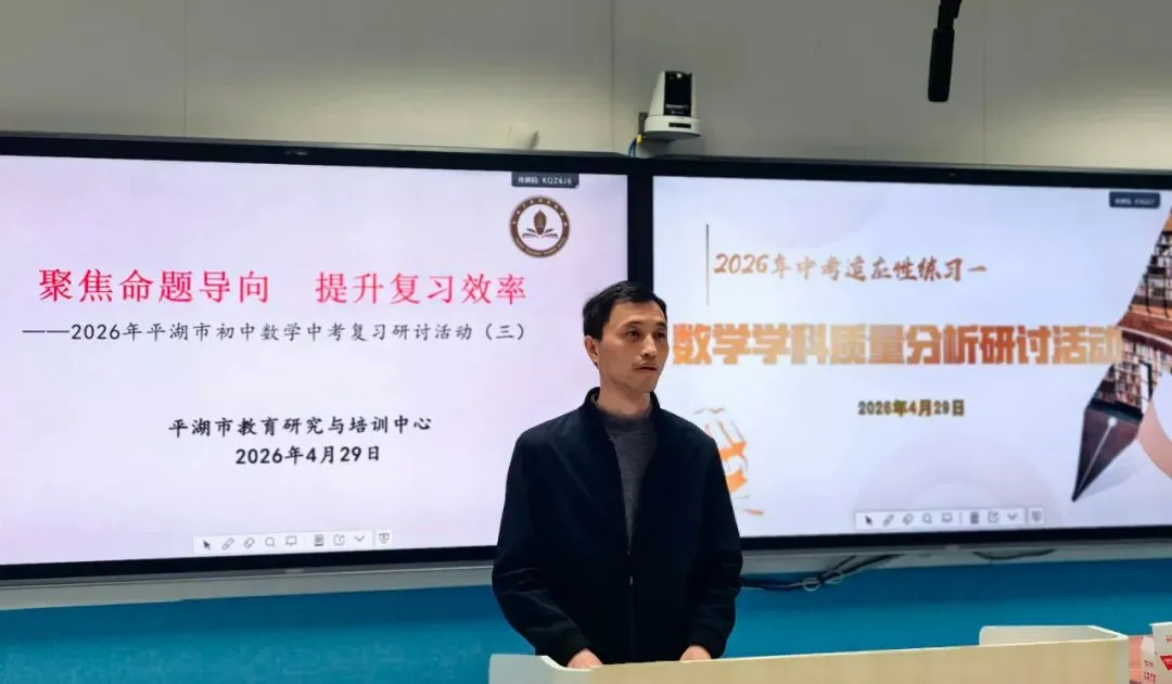 【研修在线】共谋中考新举措 促进质量新提升——学教方式变革视域下平湖市初中数学复习研讨活动在南市学校举行 第2张