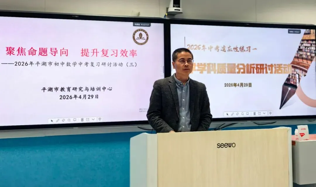【研修在线】共谋中考新举措 促进质量新提升——学教方式变革视域下平湖市初中数学复习研讨活动在南市学校举行 第13张