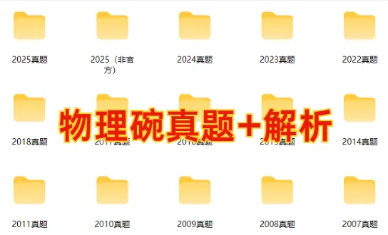 物理碗【2007-2026】真题+网盘下载链接!附命题趋势分析 第1张