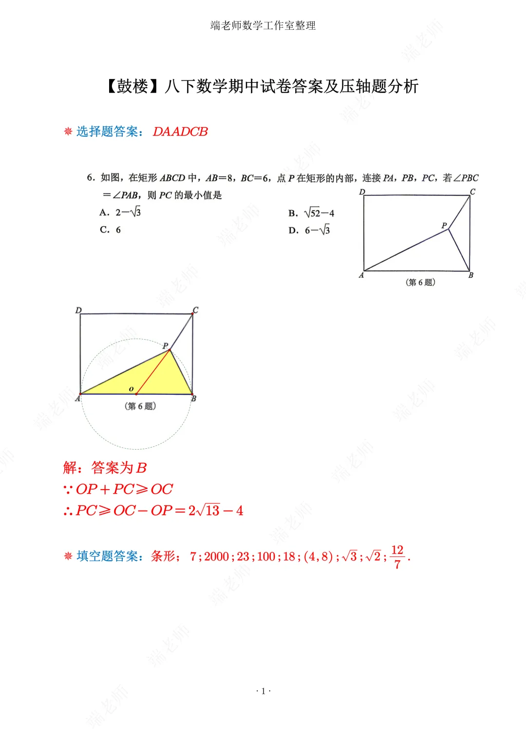【鼓楼】八下数学期中试卷答案及压轴题分析 第2张