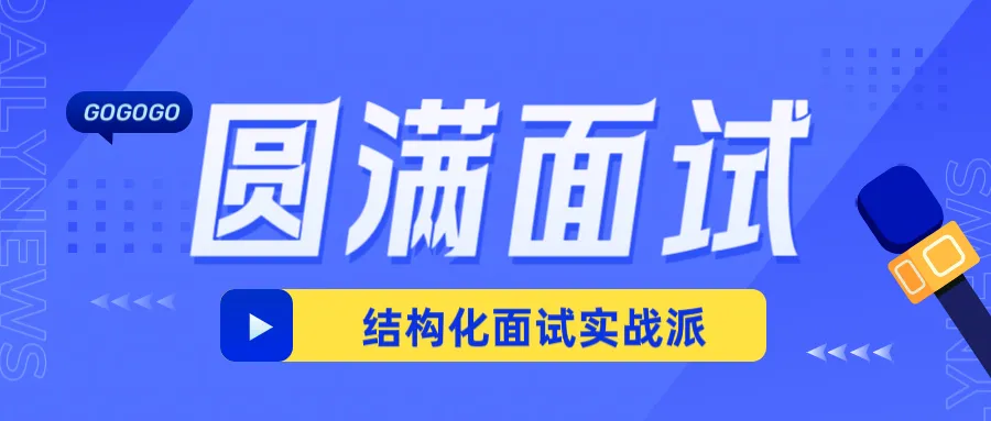 真题为王丨23年5月20日江苏事业单位统考面试真题第一题 第1张