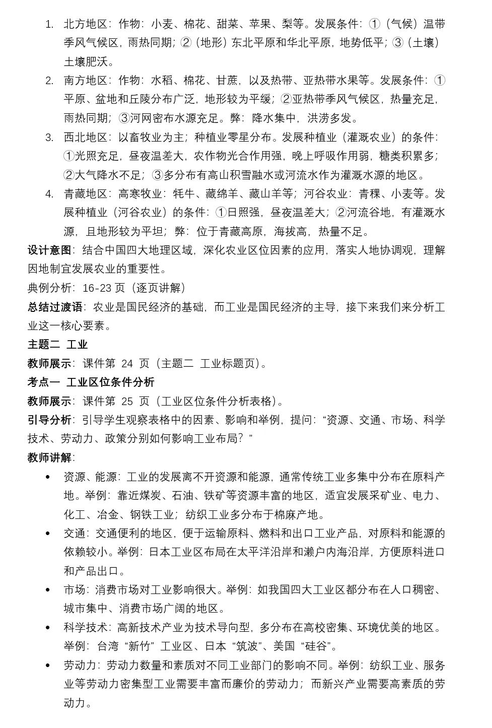 2026年中考地理二轮复习专题三 区域人文地理要素分析(课件+教学设计+导学案+课后习题) 第86张