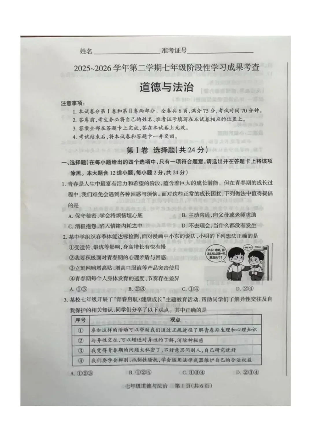 太原市2026七年级期中考试道法试卷及答案分享下载 第2张