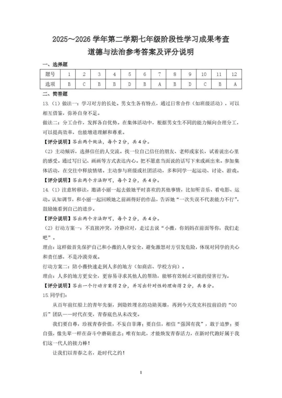 太原市2026七年级期中考试道法试卷及答案分享下载 第8张