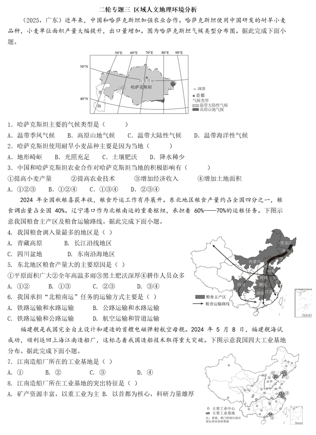 2026年中考地理二轮复习专题三 区域人文地理要素分析(课件+教学设计+导学案+课后习题) 第93张
