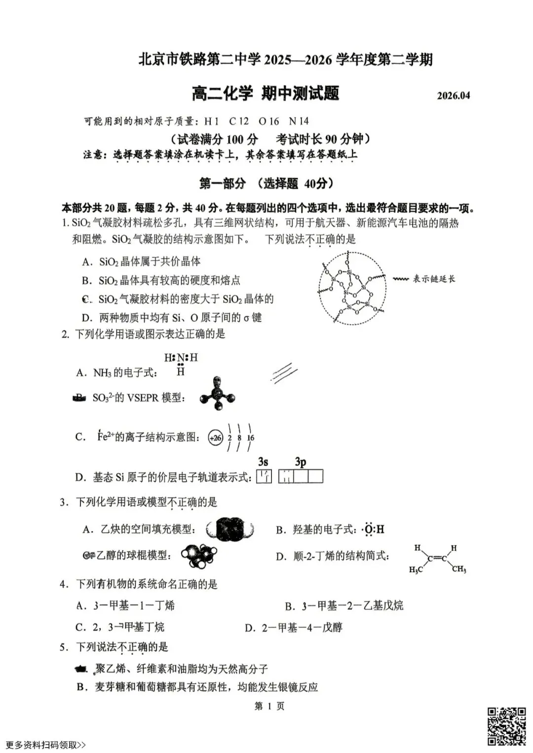 2026北京铁二中高二(下)期中化学试卷(含答案) 第1张
