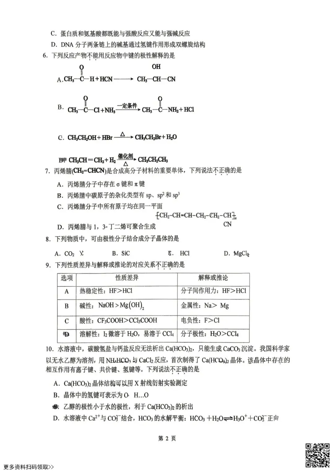 2026北京铁二中高二(下)期中化学试卷(含答案) 第2张