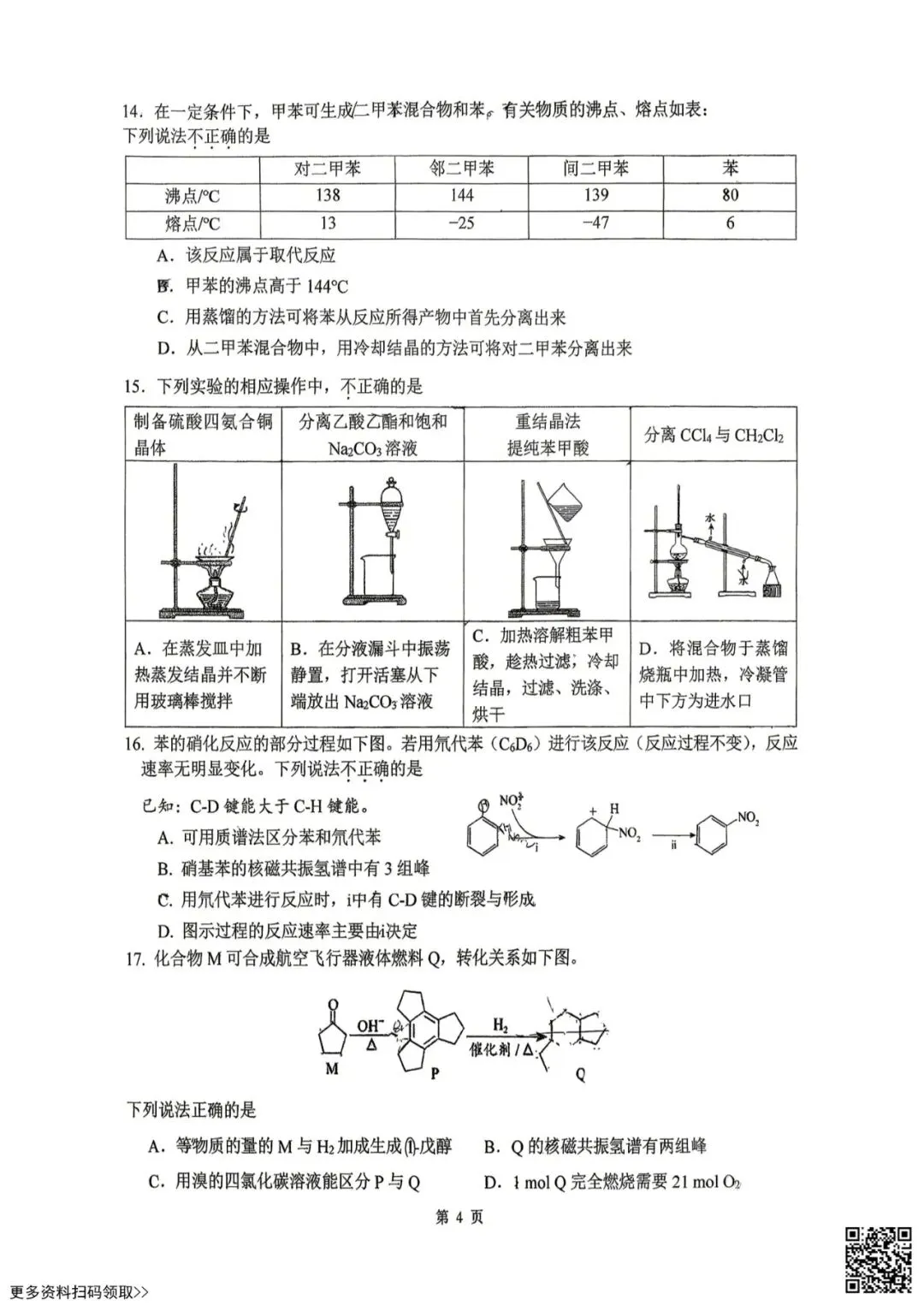 2026北京铁二中高二(下)期中化学试卷(含答案) 第4张