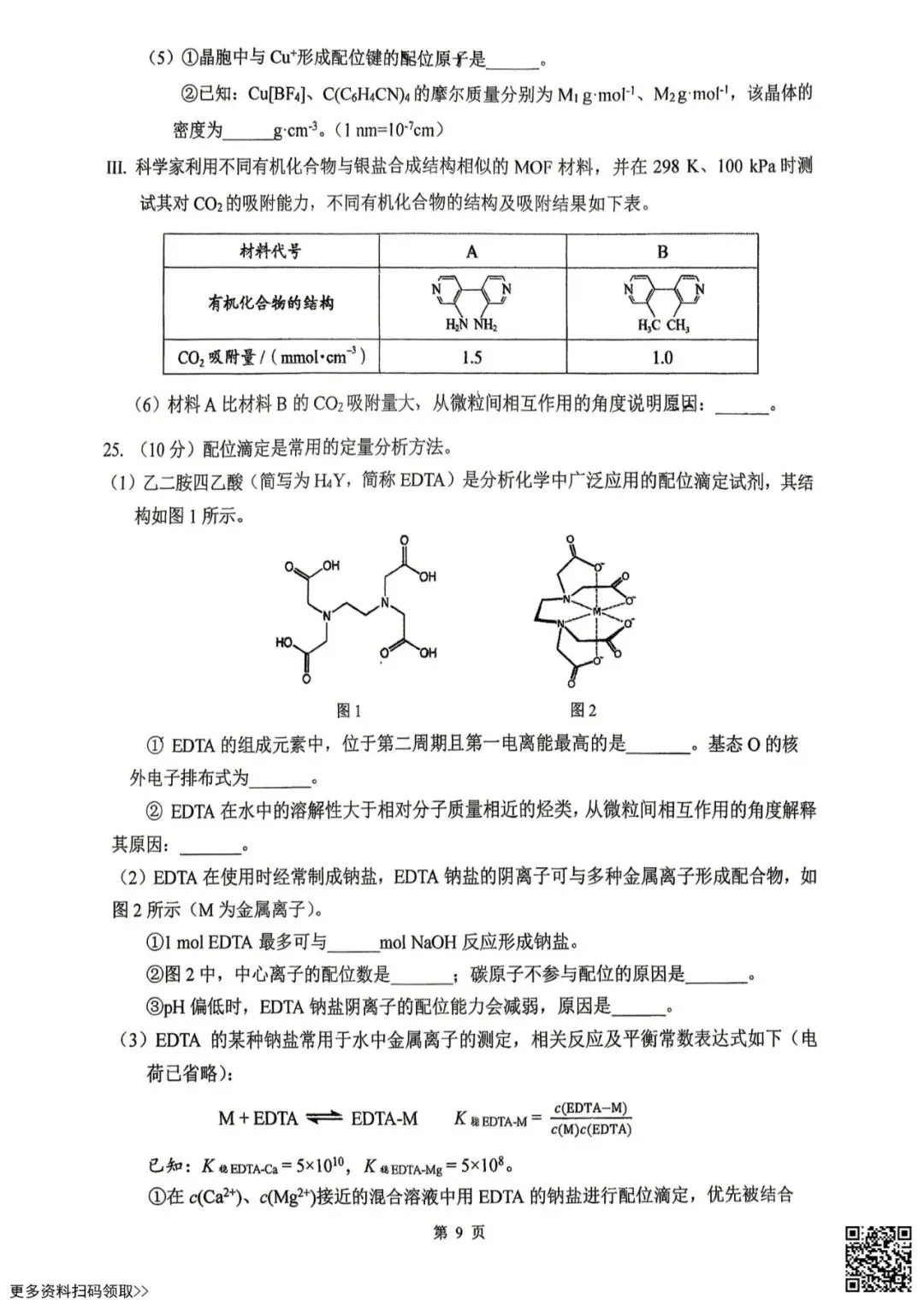 2026北京铁二中高二(下)期中化学试卷(含答案) 第9张
