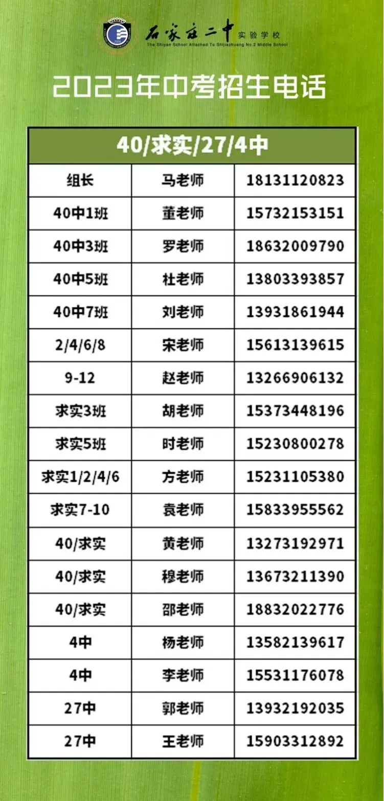 石家庄中考一模签约介绍及各高中招生联系方式(更新中) 第7张