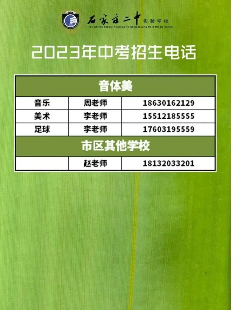 石家庄中考一模签约介绍及各高中招生联系方式(更新中) 第16张