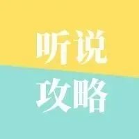 考前急救!重温广州中考英语听说历年真题 第18张