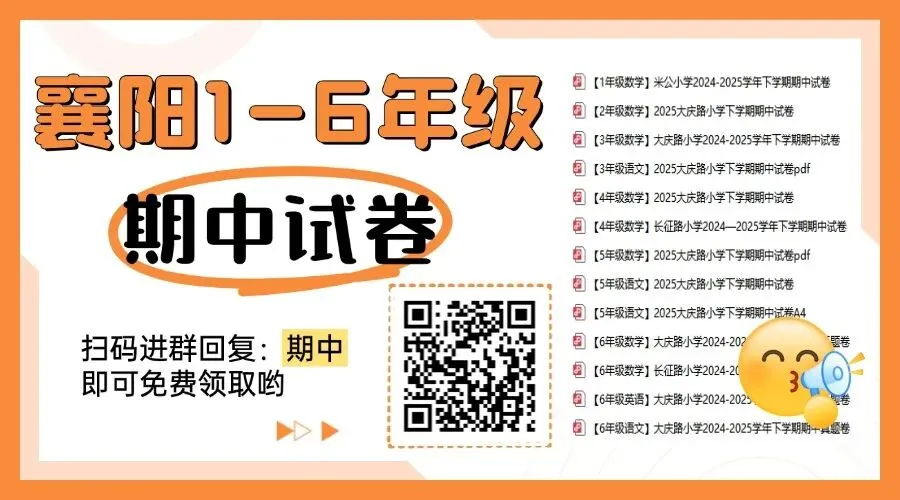 襄阳小学期中考试试卷出炉!考完即复盘!下半学期提分重点来啦 第1张