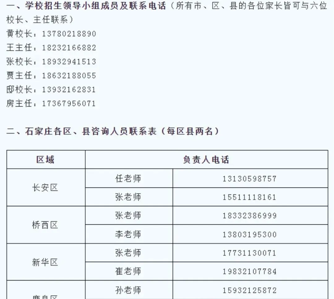 石家庄中考一模签约介绍及各高中招生联系方式(更新中) 第48张