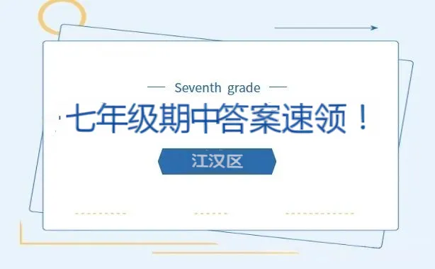 2026江汉区七下期中试卷及答案 第2张