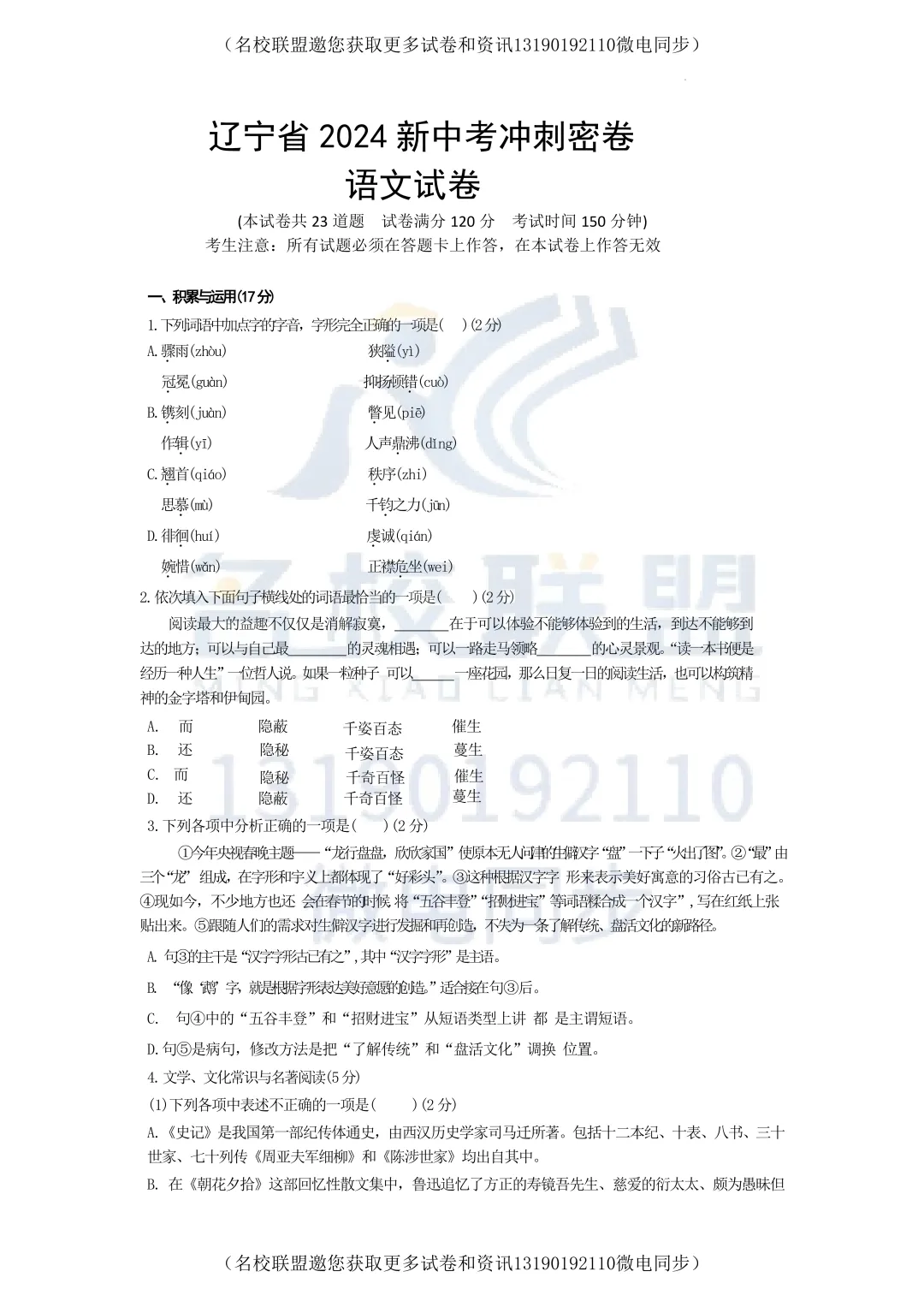 【初三下语文】2024年辽宁省新中考冲刺密卷语文试卷+答案 第2张