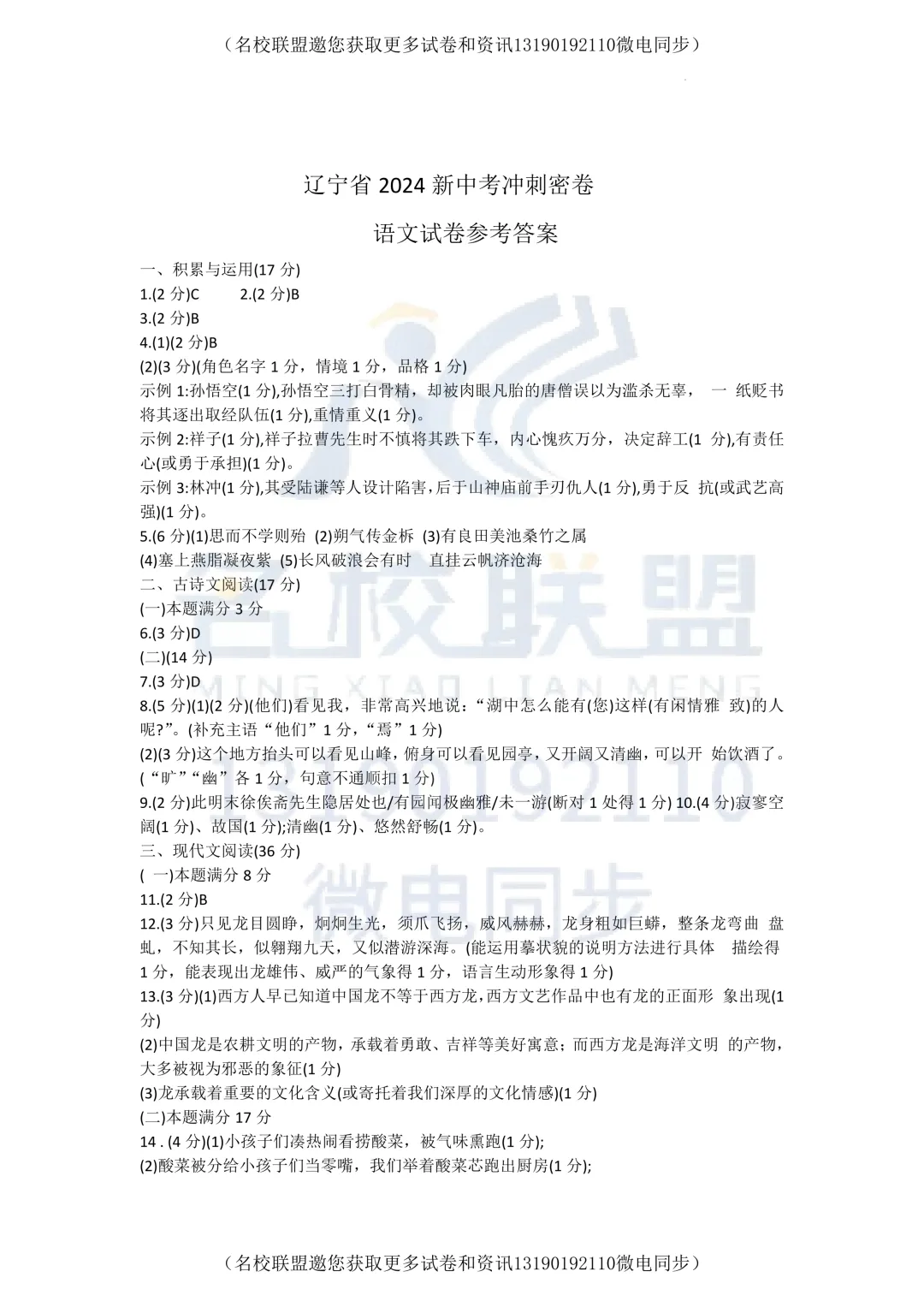 【初三下语文】2024年辽宁省新中考冲刺密卷语文试卷+答案 第13张