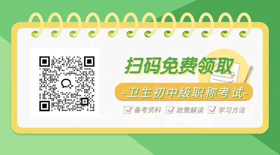 直接背!2026年急诊副高【032】真题速记+精选考点,已整理完整版 第14张