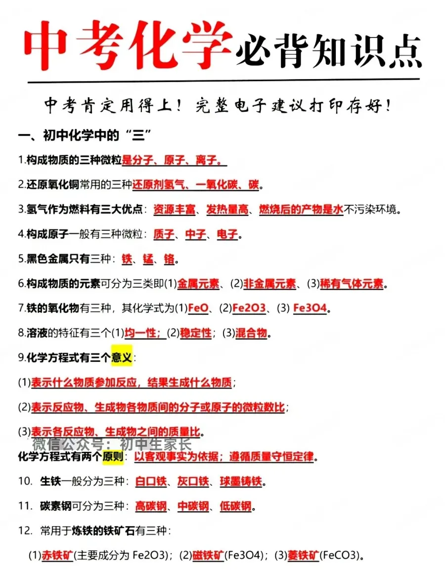 2026中考化学必背重点知识,转给孩子背一遍!(可打印) 第2张