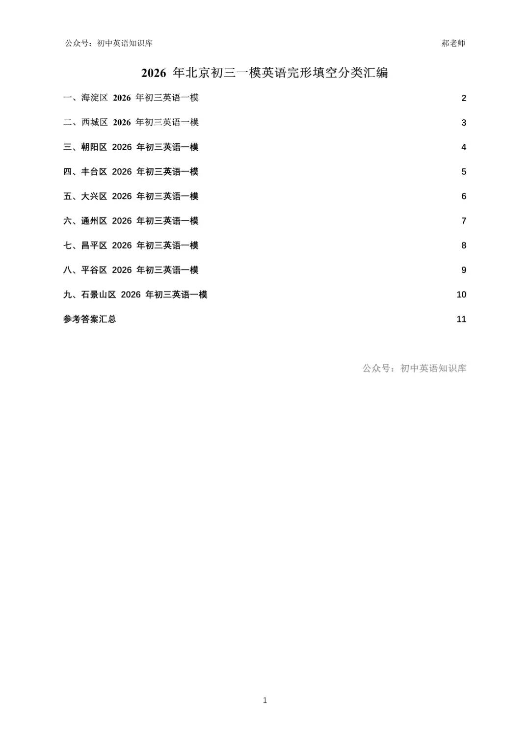 独家:26北京中考一模完形汇编 第1张