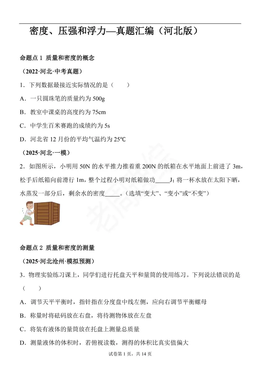 【初中物理】密度、压强和浮力-真题汇编(附答案解析) 第11张