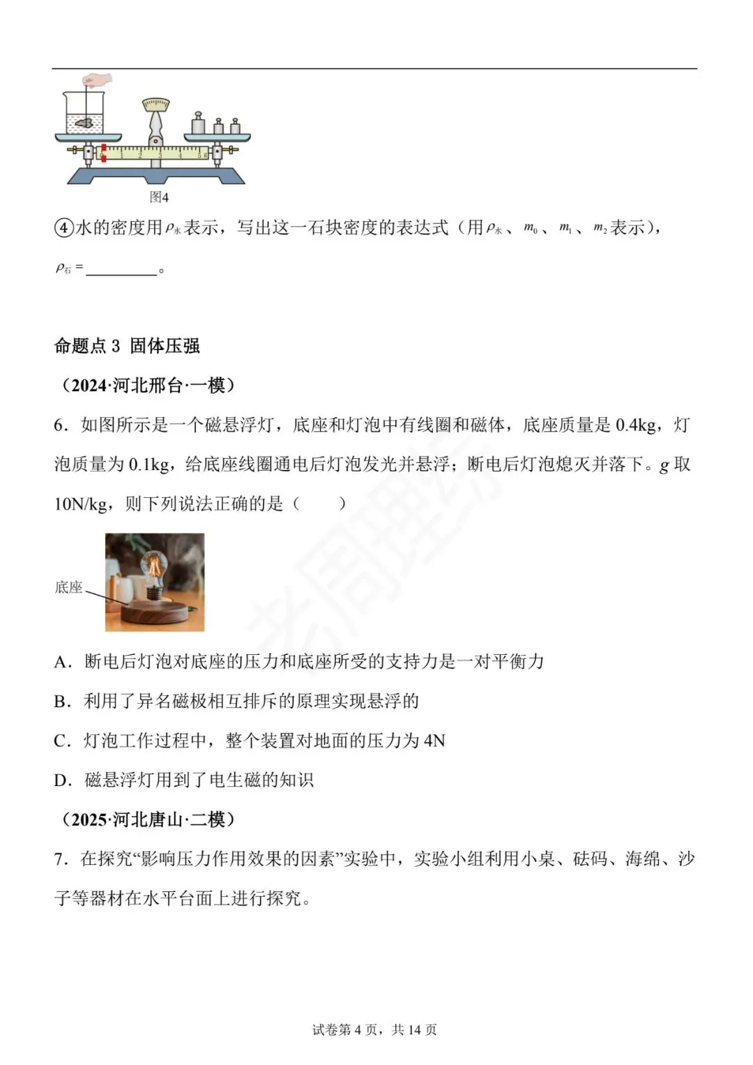 【初中物理】密度、压强和浮力-真题汇编(附答案解析) 第14张