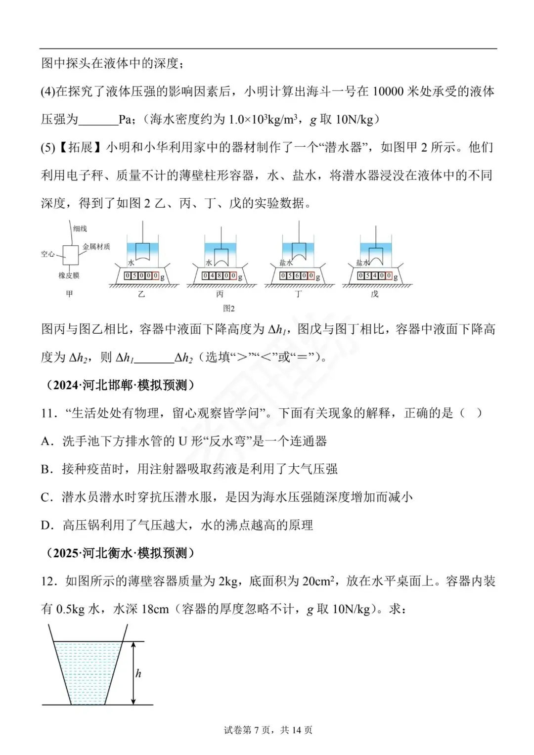 【初中物理】密度、压强和浮力-真题汇编(附答案解析) 第17张