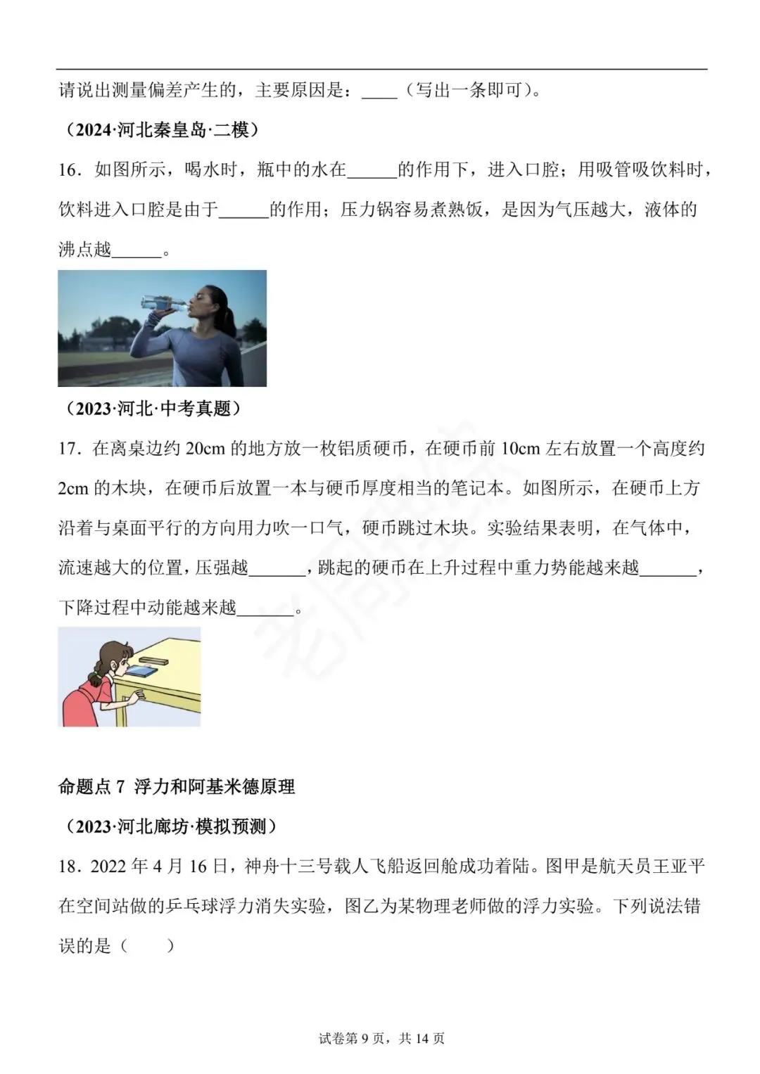 【初中物理】密度、压强和浮力-真题汇编(附答案解析) 第19张