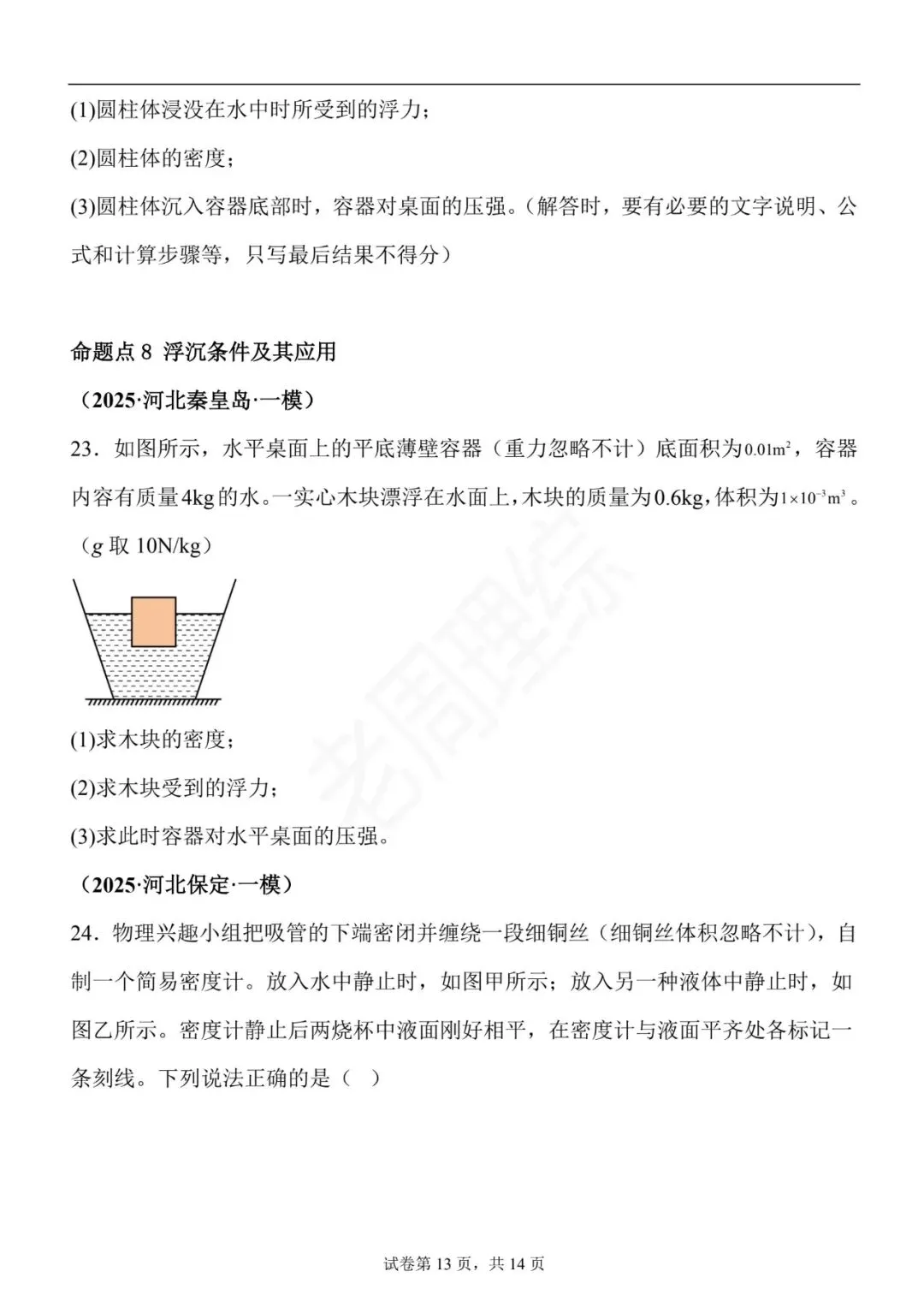 【初中物理】密度、压强和浮力-真题汇编(附答案解析) 第23张