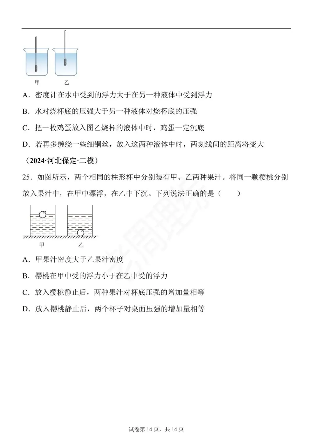 【初中物理】密度、压强和浮力-真题汇编(附答案解析) 第24张