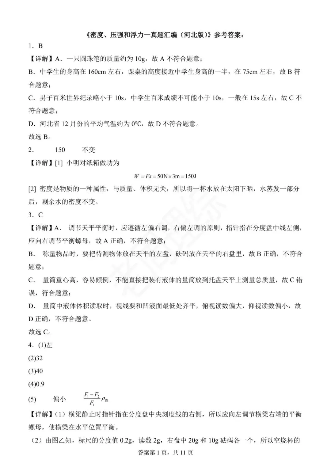 【初中物理】密度、压强和浮力-真题汇编(附答案解析) 第25张