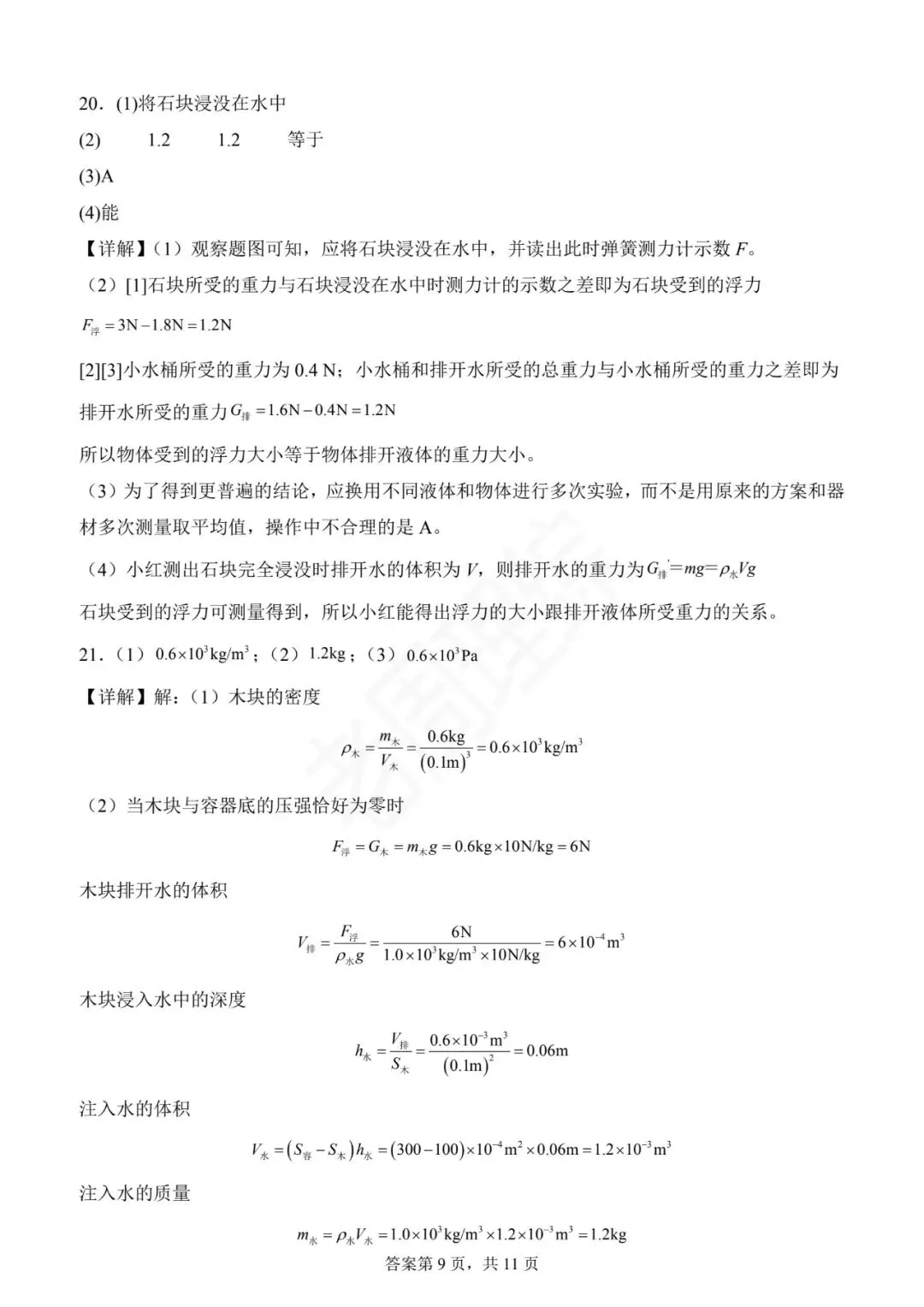 【初中物理】密度、压强和浮力-真题汇编(附答案解析) 第33张