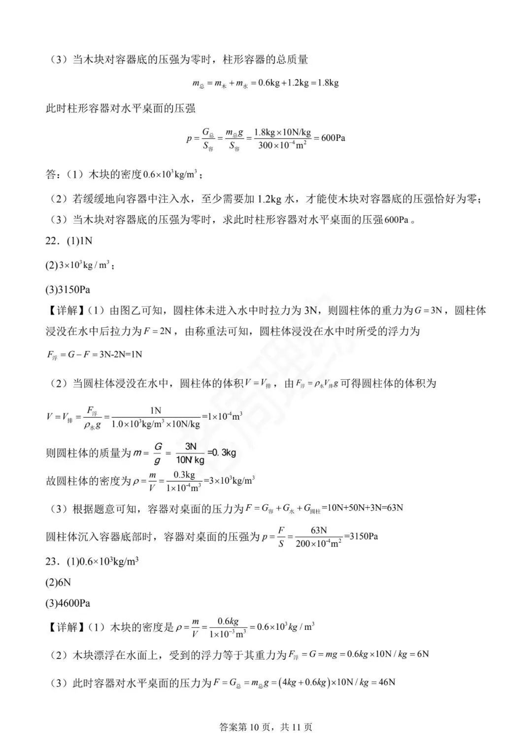 【初中物理】密度、压强和浮力-真题汇编(附答案解析) 第34张