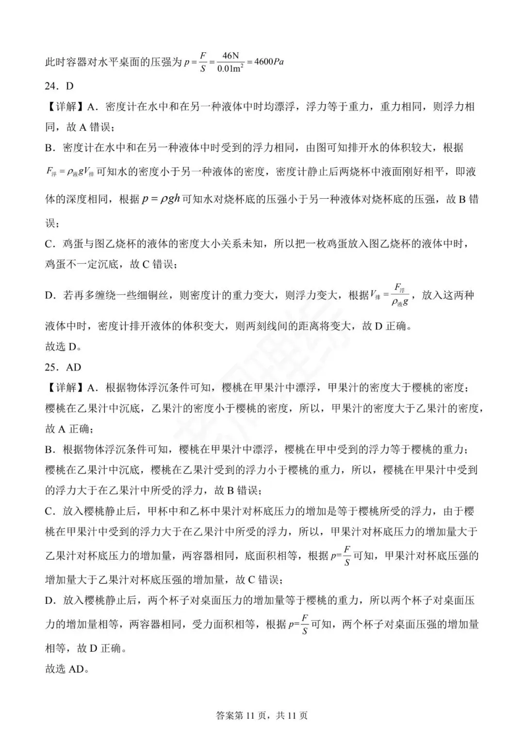 【初中物理】密度、压强和浮力-真题汇编(附答案解析) 第35张