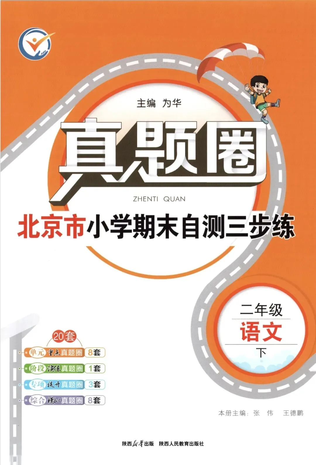 《真题圈》北京市小学考试真卷三步练-人教版语文2-6年级下册丨PDF电子版,可下载打印 第1张