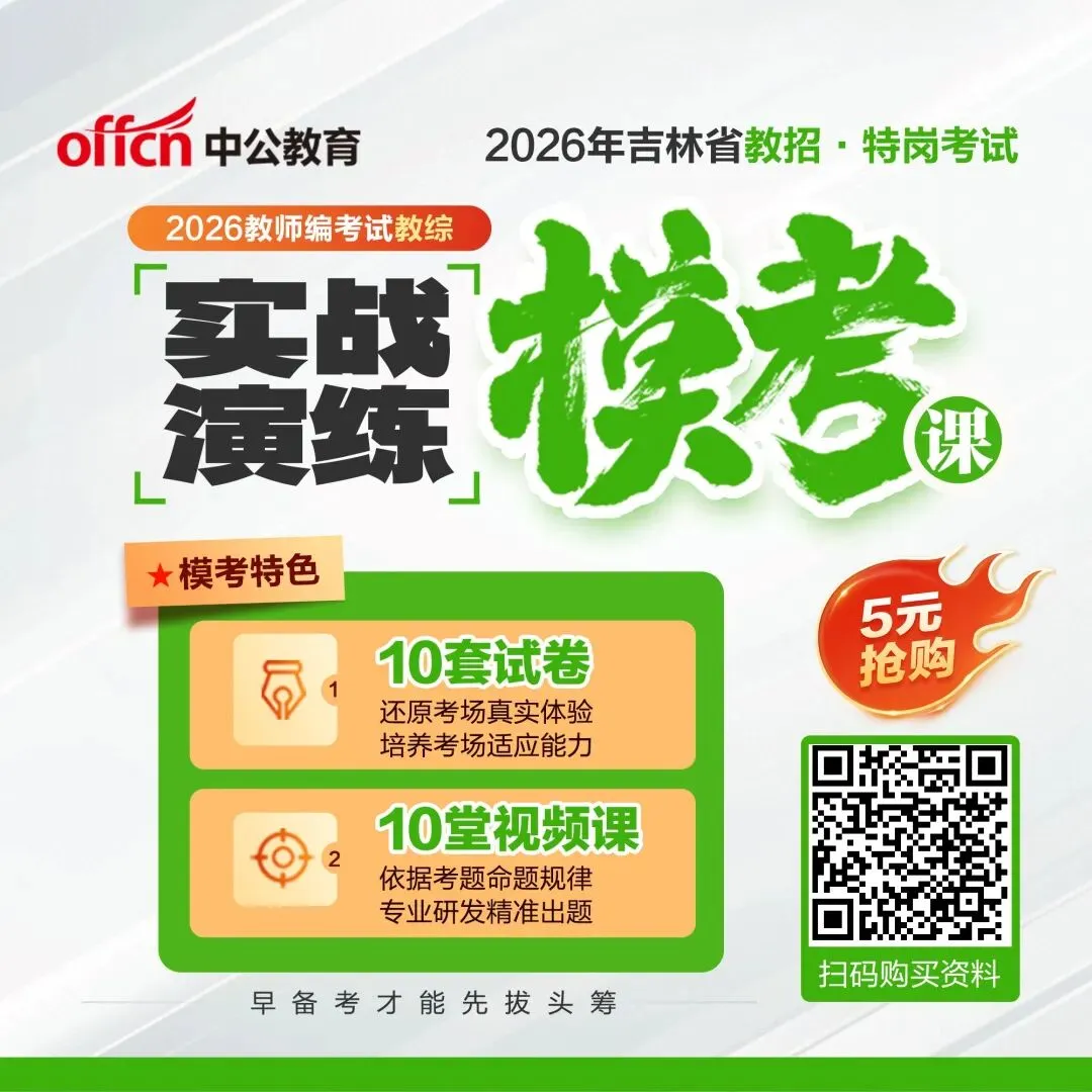 【10套模拟试卷+视频讲解】2026吉林省教师招聘+特岗教师备考资料 第1张