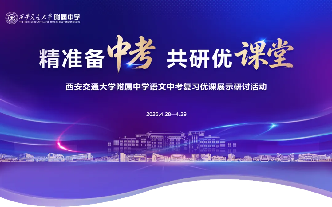 精准备中考 共研优课堂 | 西安交大附中语文中考复习优课展示研讨活动在曲江三初隆重举行 第2张