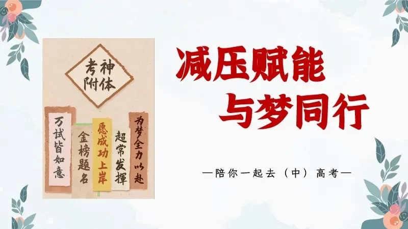 中考高考考前班会PPT课件:陪你一起去(中)高考《减压赋能,与梦同行》 38页PPT+讲稿 第4张