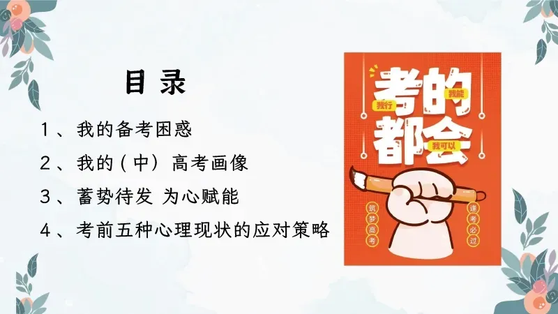 中考高考考前班会PPT课件:陪你一起去(中)高考《减压赋能,与梦同行》 38页PPT+讲稿 第5张